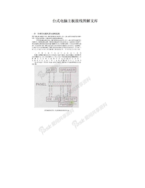 台式电脑主板接线图解文库