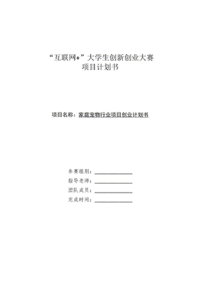 互联网+大学生创新创业大赛项目计划书-家庭宠物行业项目商业计划书