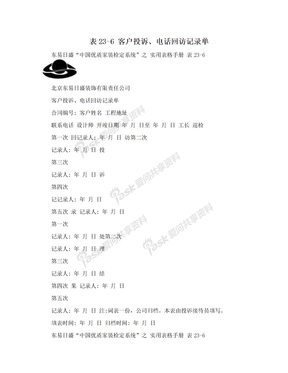 表23-6 客户投诉、电话回访记录单