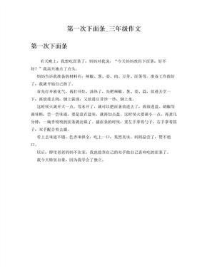 第一次下面条_三年级作文