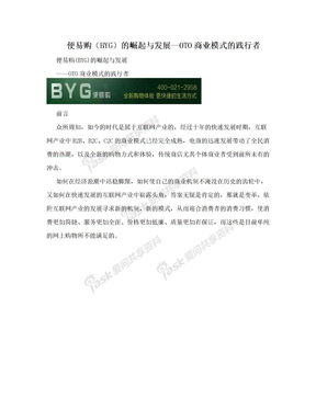 便易购（BYG）的崛起与发展--OTO商业模式的践行者