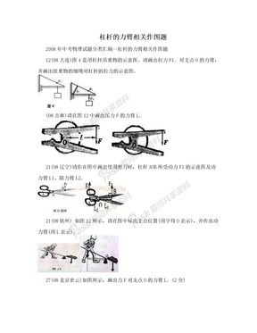 杠杆的力臂相关作图题