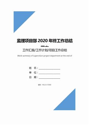 监理项目部2020年终工作总结范文