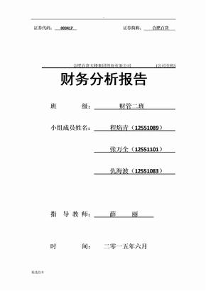 百货公司企业财务分析报告