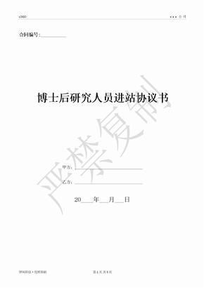 博士后研究人员进站协议书-(优质文档)