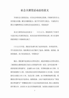 社会大课堂活动总结范文