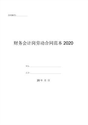 财务会计岗劳动合同范本2020-(优质文档)