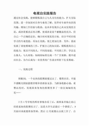 电视台实践报告