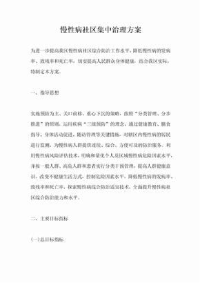 慢性病社区集中治理方案