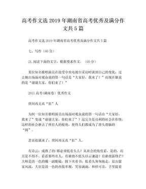 高考作文选2019年湖南省高考优秀及满分作文共5篇