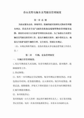 香山美墅电瓶车及驾驶员管理制度