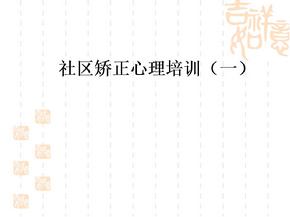 社区矫正人员心理健康讲座