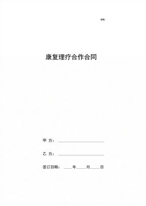 康复理疗合作合同协议书范本