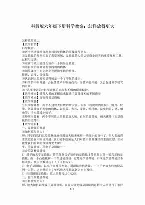 科教版六年级下册科学教案：怎样放得更大