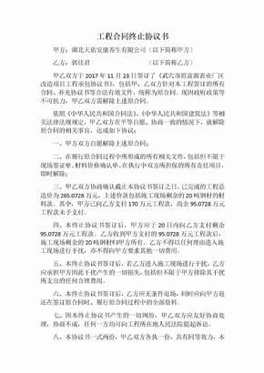 工程合同终止协议书