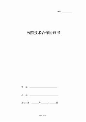 2019年医院技术合作合同协议书范本