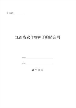 江西省农作物种子购销合同 (2)