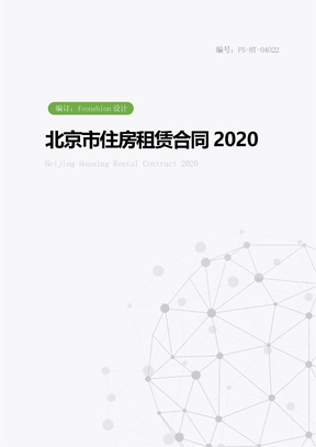 北京市住房租赁合同范本2020