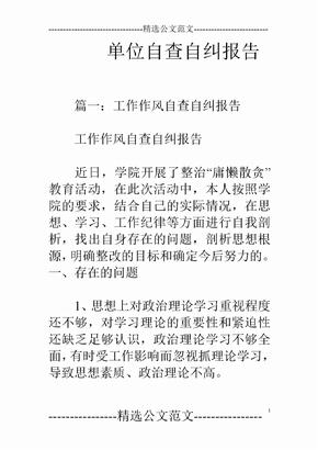 单位自查自纠报告