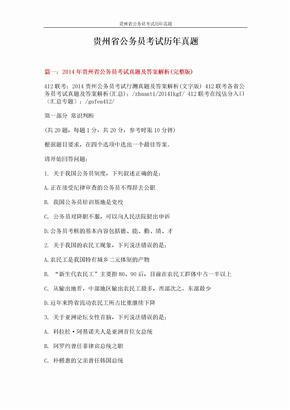 贵州省公务员考试历年真题 (12页)
