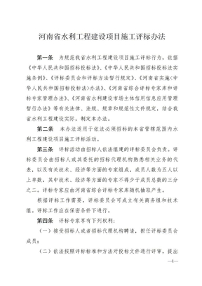河南省水利工程建设项目施工评标办法