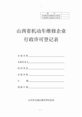 机动车维修企业行政许可登记表