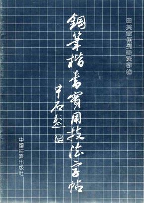 田英章硬笔楷书实用技法字帖