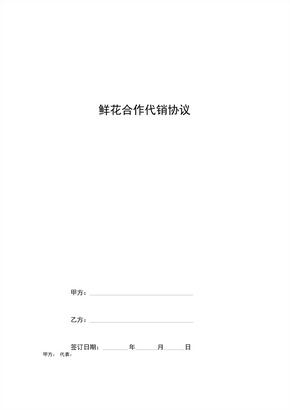 鲜花合作代销合同协议书范本