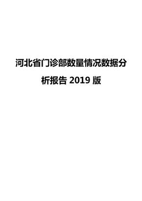 河北省门诊部数量情况数据分析报告2019版