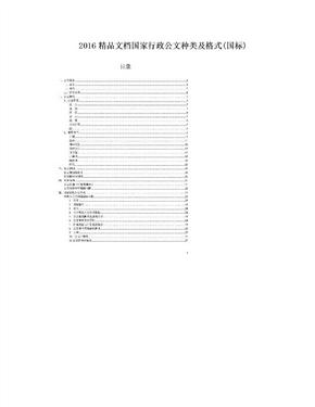2016精品文档国家行政公文种类及格式(国标)