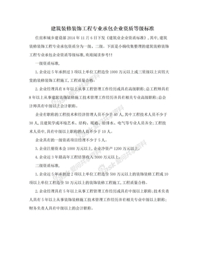 建筑装修装饰工程专业承包企业资质等级标准