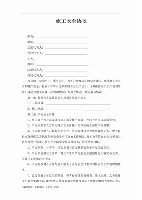 监控施工安全协议