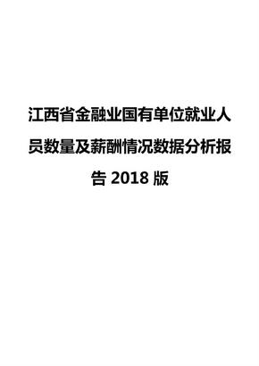 江西省金融业国有单位就业人员数量及薪酬情况数据分析报告2018版