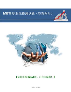 MBTI职业性格测试题（答案附后）资料