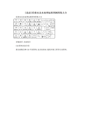 [选读]给排水及水处理标准图例图集大全