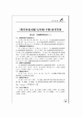 七年级下册苏教版数学补充习题答案