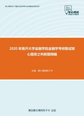 2020年南开大学金融学院金融学考研复试核心题库之判断题精编