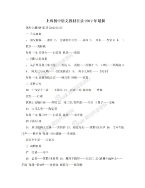 上海初中语文教材目录2012年最新