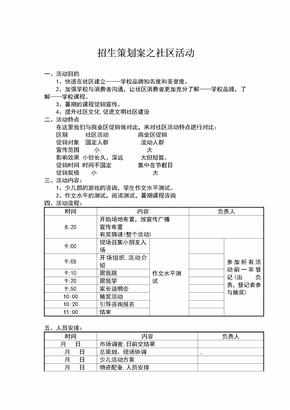 春季招生策划案之社区活动