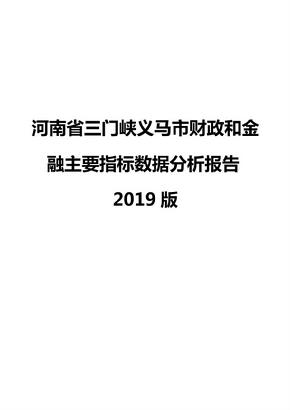 河南省三门峡义马市财政和金融主要指标数据分析报告2019版
