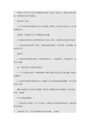 监事会工作计划