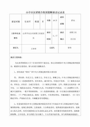 提醒谈话记录表平安采煤工区