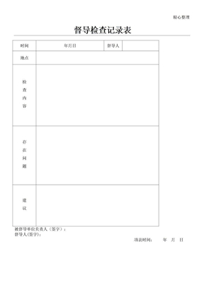 督导检查记录表格模板