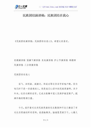 民族团结演讲稿：民族团结在我心