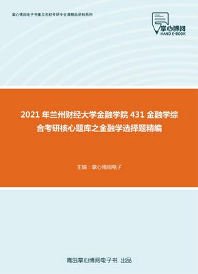 2021年兰州财经大学金融学院431金融学综合考研核心题库之金融学选择题精编