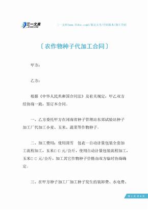 农作物种子代加工合同