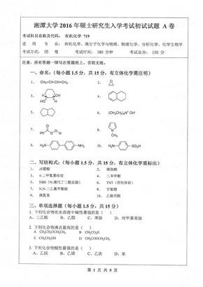 湘潭大学719有机化学2016年考研真题