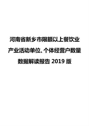 河南省新乡市限额以上餐饮业产业活动单位、个体经营户数量数据解读报告2019版