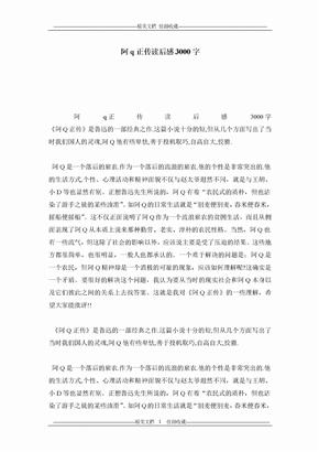 阿q正传读后感3000字