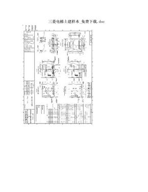 三菱电梯土建样本_免费下载.doc